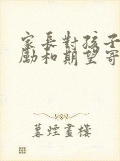 家长对孩子的鼓励和期望寄语初中