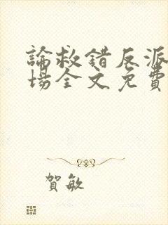 论救错反派的下场全文免费阅读