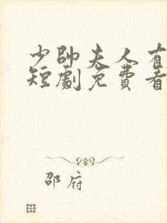少帅夫人有点野短剧免费看