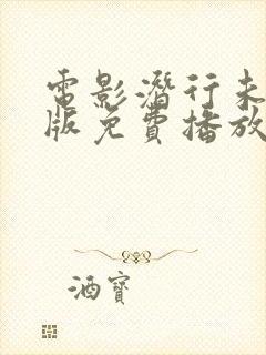 电影潜行未删减版免费播放