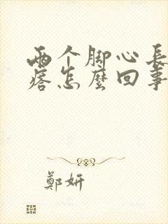 两个脚心长硬疙瘩怎么回事 两个脚心长硬疙瘩怎么回事
