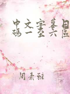 中文字幕日产乱码一至六区