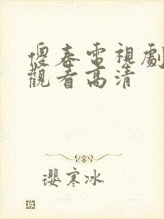 傻春电视剧免费观看高清