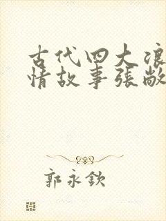 古代四大浪漫爱情故事张敞画眉
