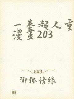 一拳超人重制版漫画203