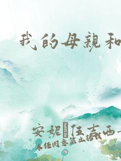 我的母亲和舅妈