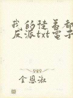我的徒弟都是大反派txt电子书 我的徒弟都是大反派txt电子书