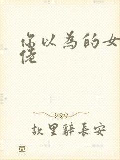 你以为的女装大佬