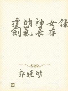 琼明神女录小说剑气长存