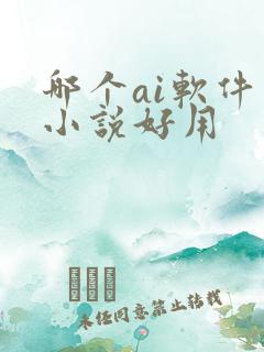 哪个ai软件写小说好用