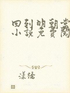 回到明朝当暴君小说免费阅读