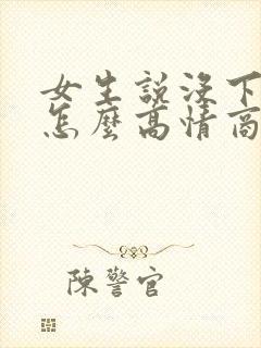 女生说没下班呢怎么高情商回复