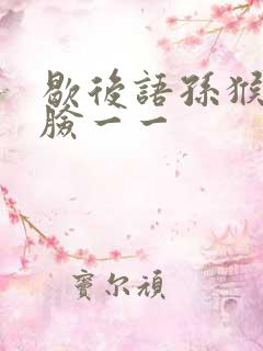 歇后语孙猴子的脸一一