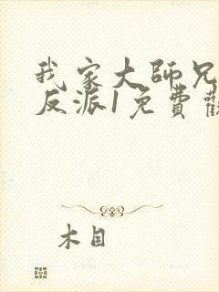 我家大师兄是个反派1免费观看