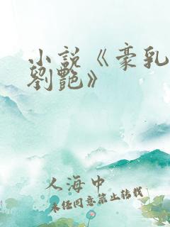 小说《豪乳老师刘艳》