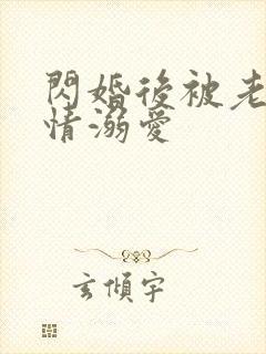 闪婚后被老公深情溺爱