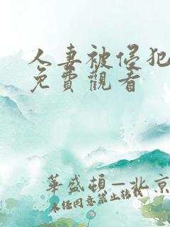 人妻被侵犯在线免费观看