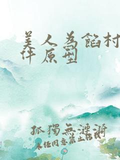 美人为馅村民案件原型