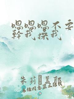 嗯嗯嗯不要用力干我操我