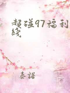 超碰97福利在线
