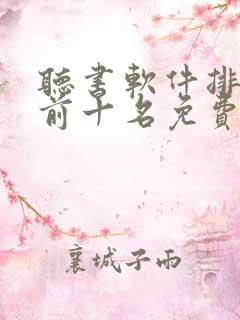 听书软件排行榜前十名免费