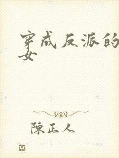 穿成反派的亲闺女
