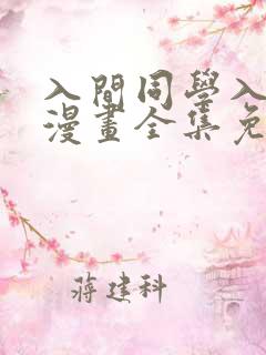 入间同学入魔了漫画全集免费看