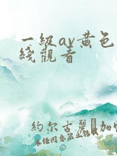一级av黄色在线观看