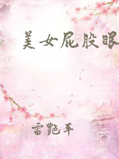 美女屁股眼里面