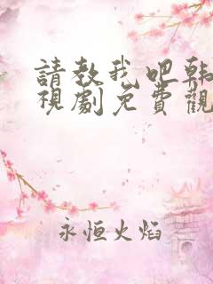 请教我吧韩剧电视剧免费观看