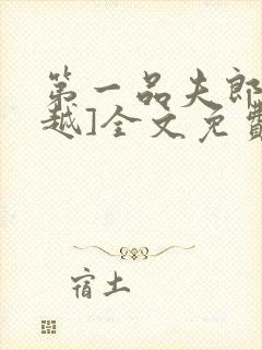 第一品夫郎[穿越]全文免费阅读