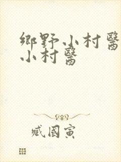 乡野小村医乡野小村医