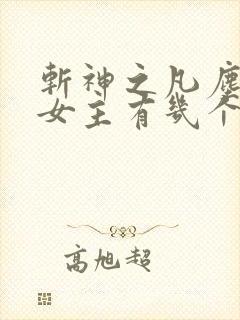 斩神之凡尘神域女主有几个