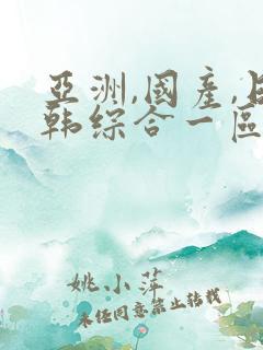 亚洲,国产,日韩综合一区
