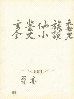 玄鉴仙族季越人全文小说免费阅读