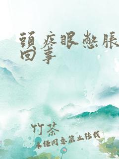 头疼眼憋胀怎么回事