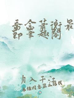 乔念萧衡最新章节笔趣阁