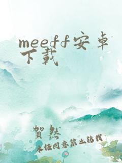 meeff安卓下载