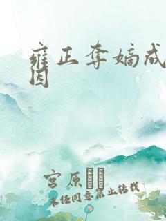 雍正夺嫡成功原因