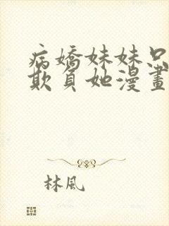 病娇妹妹只想我欺负她漫画阅读
