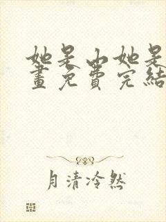 她是山她是海漫画免费完结