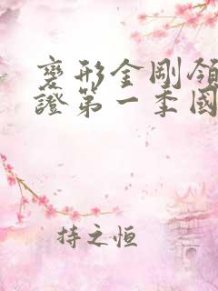 变形金刚领袖之证第一季国语版免费观看