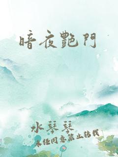 暗夜艳门