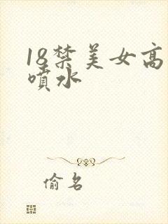 18禁美女高潮喷水