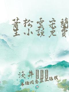 萧松云宋兰茹重生小说免费阅读