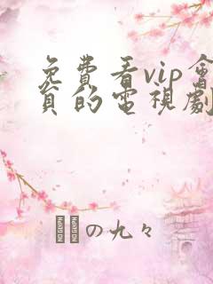 免费看vip会员的电视剧