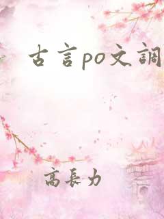 古言po文调教