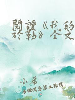 阅读《我的叔叔于勒》全文
