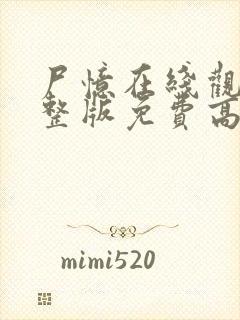 尸忆在线观看完整版免费高清