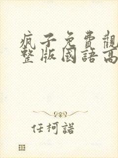 疯子免费观看完整版国语高清